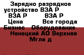 Зарядно-разрядное устройство ВЗА-Р-20-36-4 , ВЗА-Р-50-18, ВЗА-Р-63-36 › Цена ­ 111 - Все города Бизнес » Оборудование   . Ненецкий АО,Верхняя Мгла д.